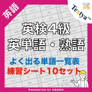 英検4級英単語学習プリント｜126ページ｜英語反復練習シート付★初めての英検に！(資格/検定)