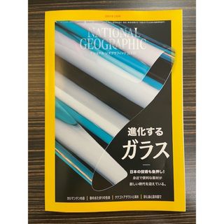 ナショナルジオグラフィック日本版 2024年2月号【進化するガラス】