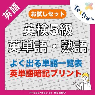 英検5級英単語学習プリントお試し｜6ページ｜よく出る英単語暗記★初めての英検に！(資格/検定)