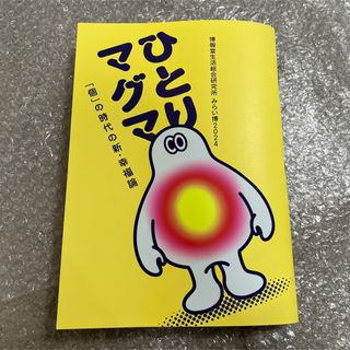 みらい博2024 ひとりマグマ 博報堂生活総合研究所 博報堂 新幸福論(ビジネス/経済)