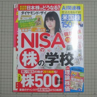 ダイヤモンドシャ(ダイヤモンド社)の【美品・最新】ダイヤモンド・ザイ 2024年5月号 NISAの株の学校 付録つき(ビジネス/経済/投資)