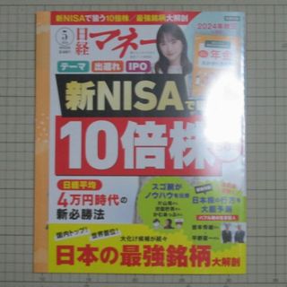 ニッケイビーピー(日経BP)の【美品・最新】日経マネー2024年5月号 新NISAで狙う10倍株 付録つき(ビジネス/経済/投資)