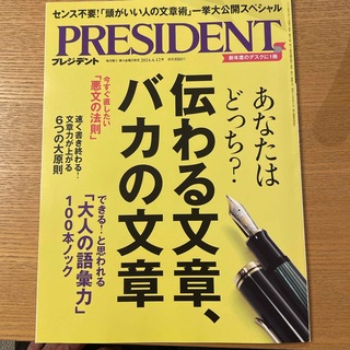 PRESIDENT (プレジデント) 2024年 4/12号 [雑誌](ビジネス/経済/投資)