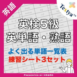 英検5級英単語学習プリント｜42ページ｜英語反復練習シート付★初めての英検に！(資格/検定)