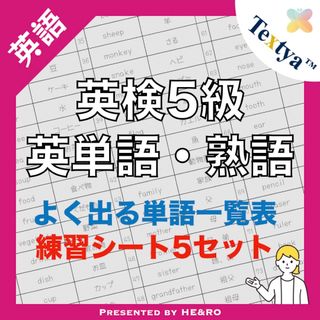 英検5級英単語学習プリント｜66ページ｜英語反復練習シート付★初めての英検に！(資格/検定)