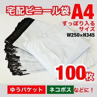 【新品】 宅配ビニール袋 A4 白 100枚 +おまけ10枚(ラッピング/包装)