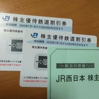 ジェイアール(JR)のJR西日本鉄道株主優待券　2枚(その他)