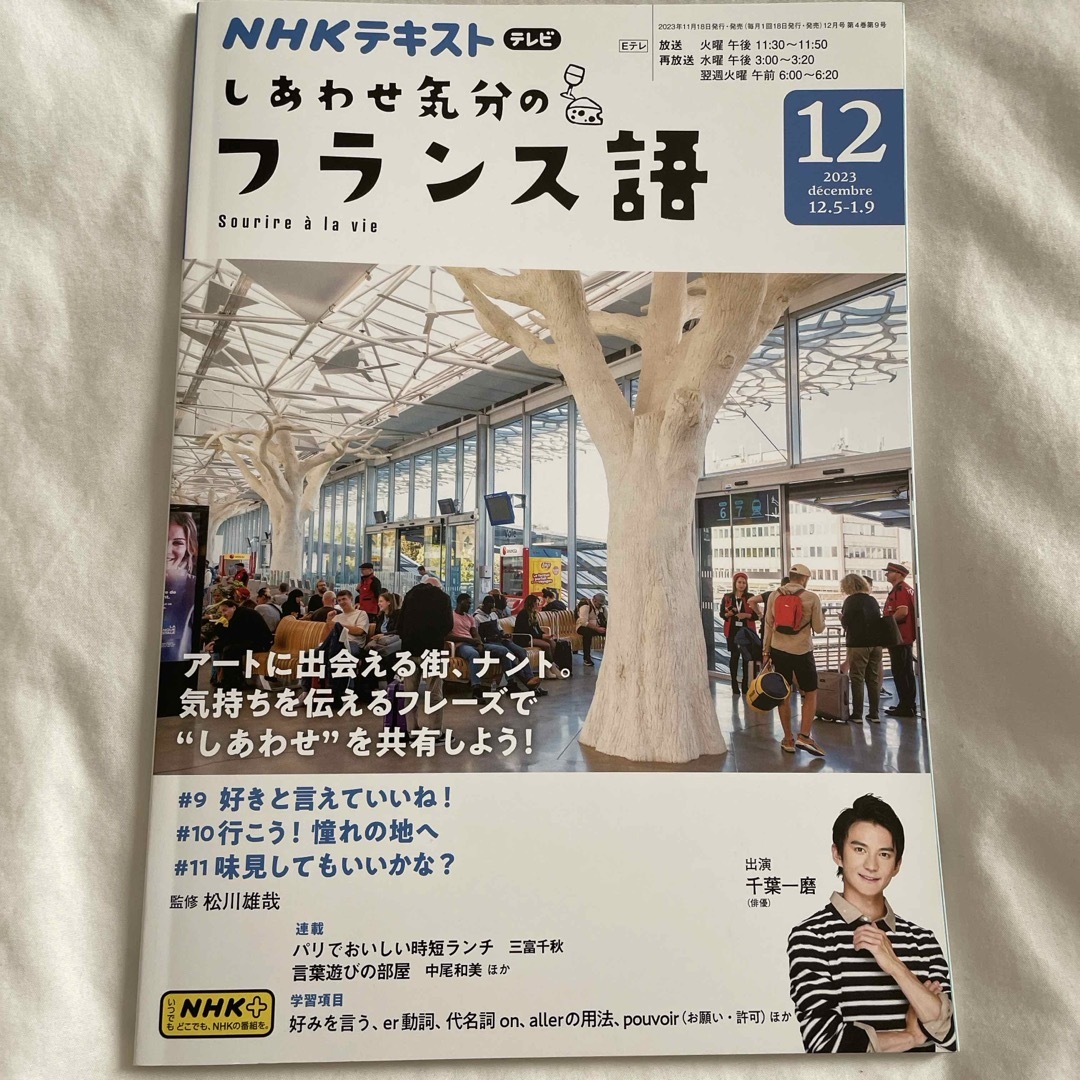 しあわせ気分のフランス語 2023年 12月号 [雑誌] エンタメ/ホビーの雑誌(その他)の商品写真