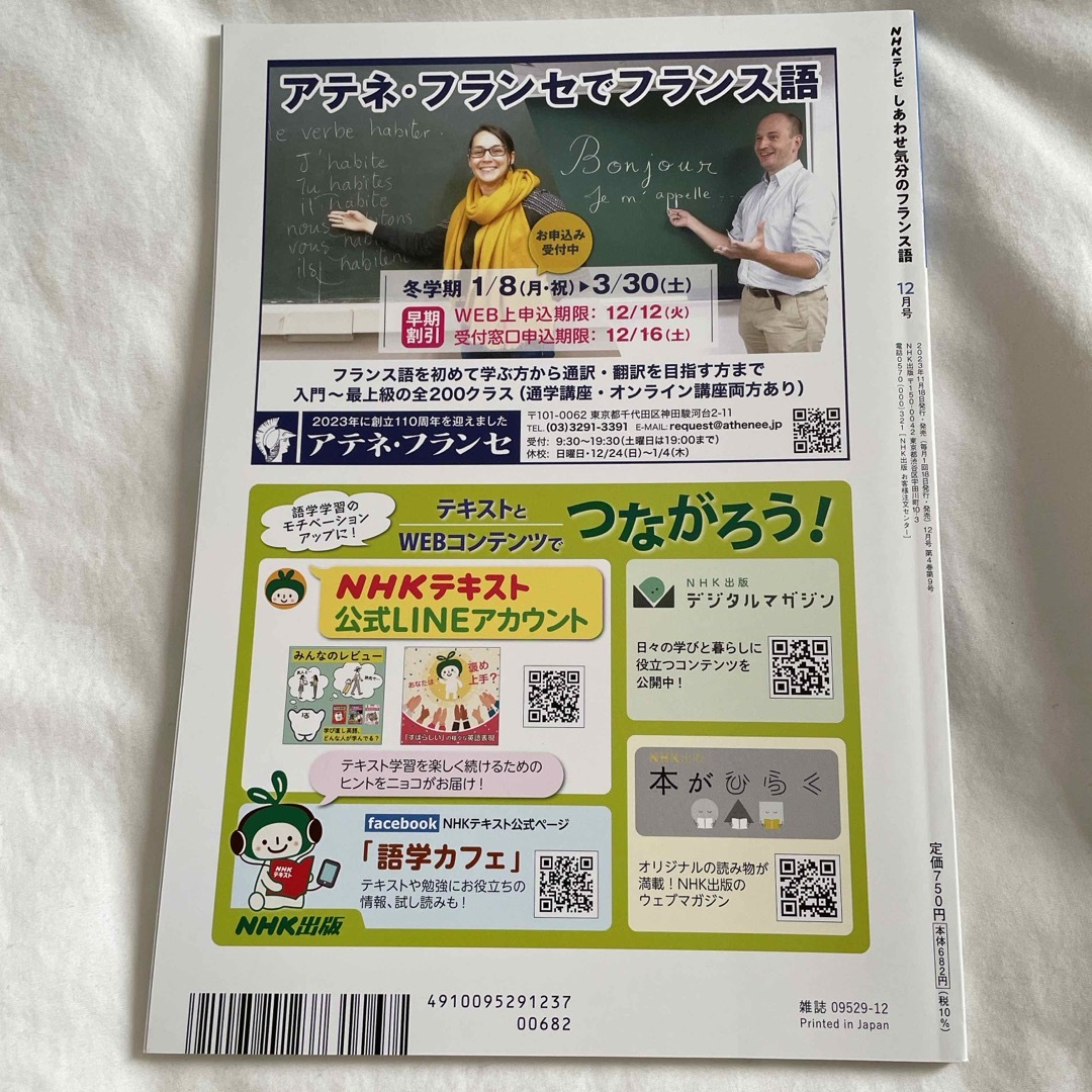 しあわせ気分のフランス語 2023年 12月号 [雑誌] エンタメ/ホビーの雑誌(その他)の商品写真