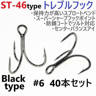 ST-46タイプ防錆トレブルフック ブラック＃6 40本セット ルアーフック釣針(ルアー用品)