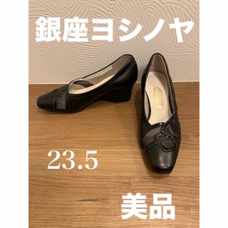 銀座ヨシノヤ - 銀座ヨシノヤ　黒パンプス    23.5   美品　