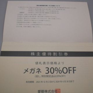 愛眼 株主優待券 （メガネ30％OFF1枚+補聴器10％OFF1枚）②(ショッピング)