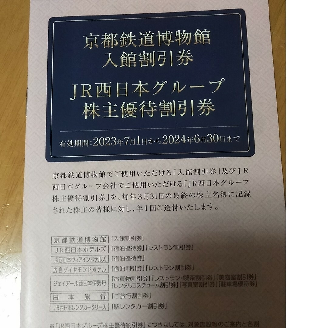 JR(ジェイアール)の京都鉄道博物館入館割引券JR西日本グループ　株主優待 チケットの優待券/割引券(その他)の商品写真