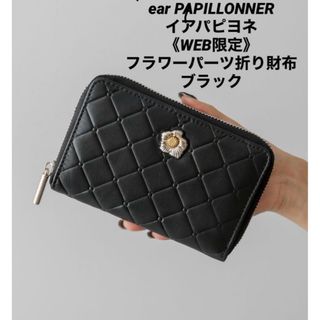 【新品】ear PAPILLONNER イアパピヨネ　フラワーパーツ折り財布