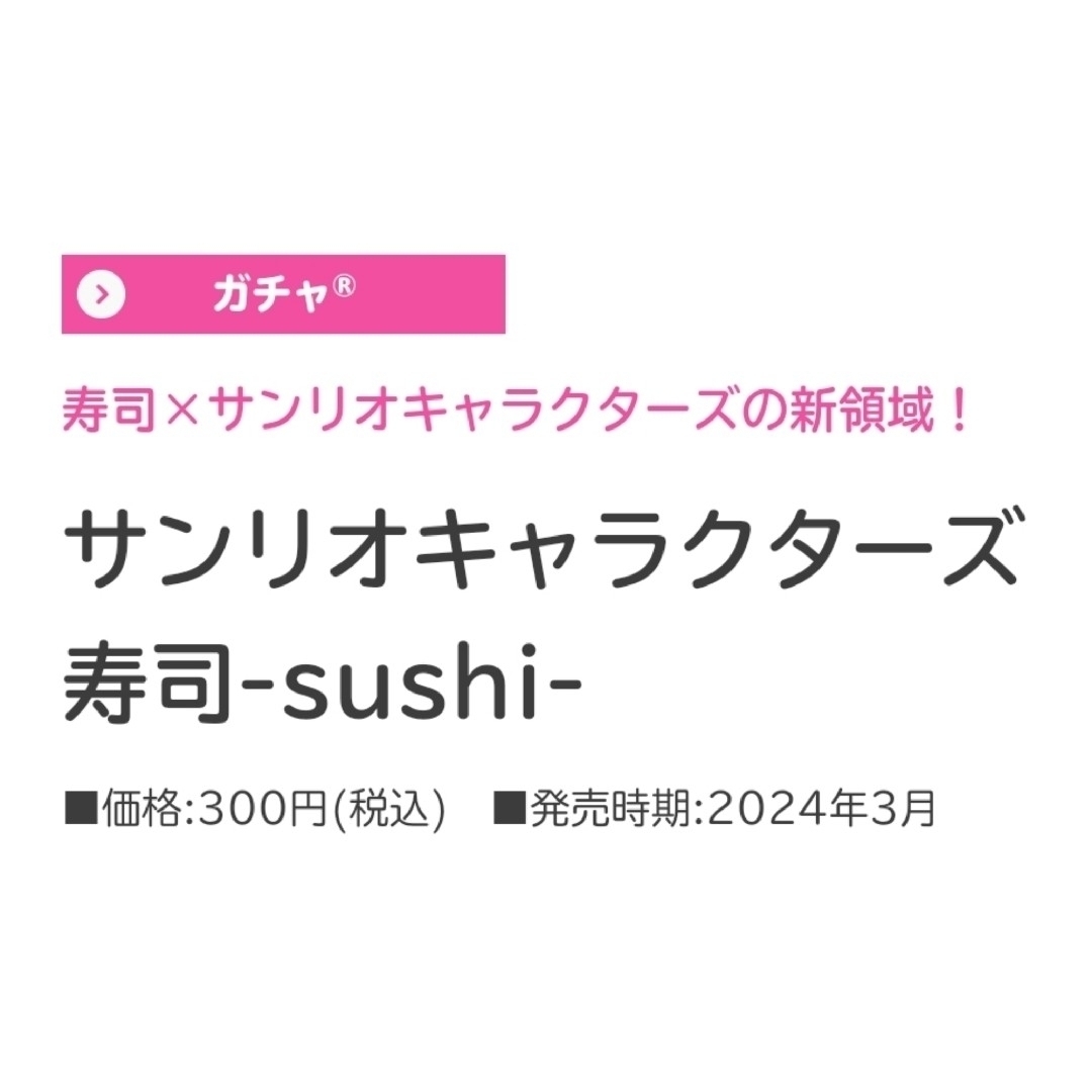 サンリオ(サンリオ)のサンリオ Sanrio ガチャガチャ 寿司 エンタメ/ホビーのフィギュア(アニメ/ゲーム)の商品写真