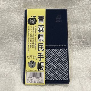 青森県民手帳📖限定版✨こぎん刺し模様2024年セット(カレンダー/スケジュール)