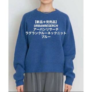 【完売品】URBANRESERCH アーバンリサーチ　ラグランクルーネックニット