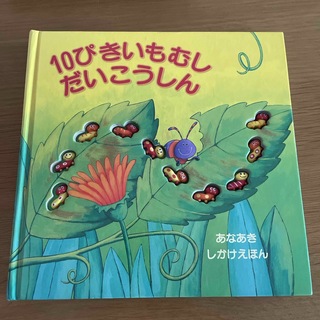 １０ぴきいもむしだいこうしん(絵本/児童書)