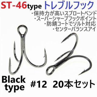 ST-46タイプ防錆トレブルフックブラック＃12 20本セット ルアーフック釣針(ルアー用品)