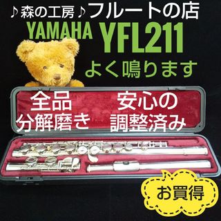 お買得‼️よく鳴る‼️ベストセラーモデル‼️ヤマハフルートYFL211 Eメカ