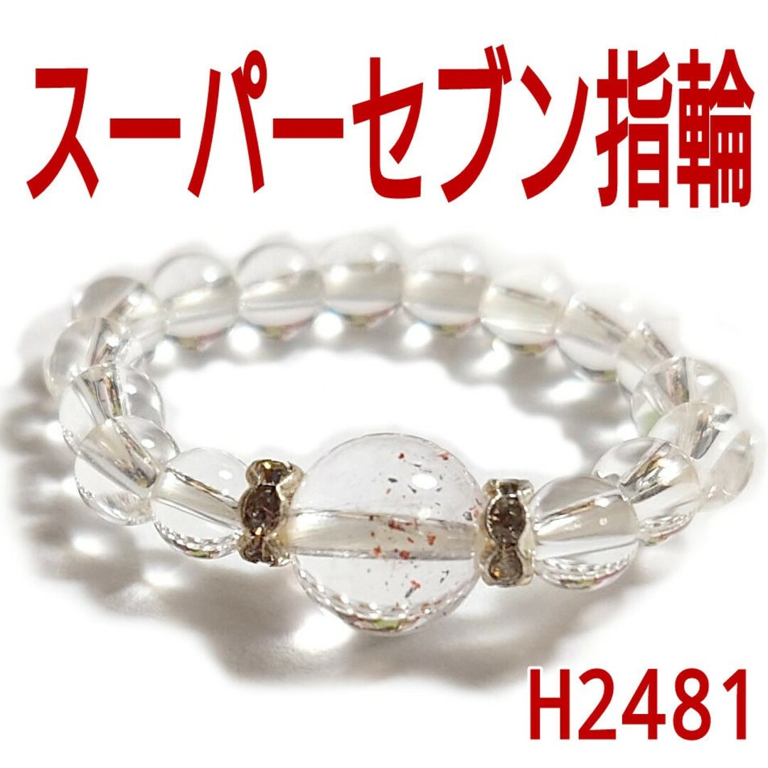 H2481【天然石】スーパーセブン　指輪　リング レディースのアクセサリー(リング(指輪))の商品写真