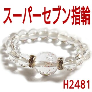 H2481【天然石】スーパーセブン　指輪　リング(リング(指輪))