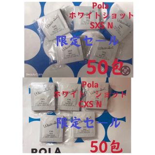 ポーラ(POLA)の限定セールPOLA ホワイトショットSXS &CXS美白美容液試し50包ずつ(美容液)