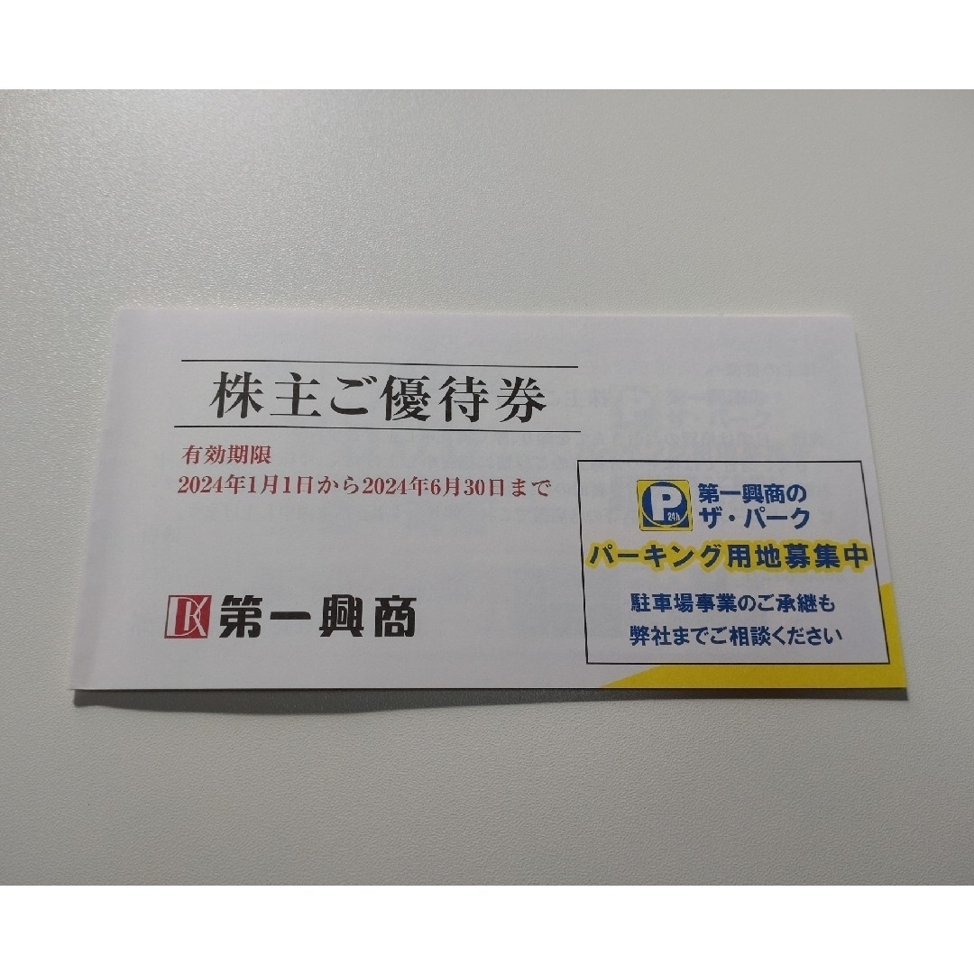 ★ 第一興商 株主優待券 5000円分  ☆匿名発送★ビッグエコー チケットの優待券/割引券(その他)の商品写真