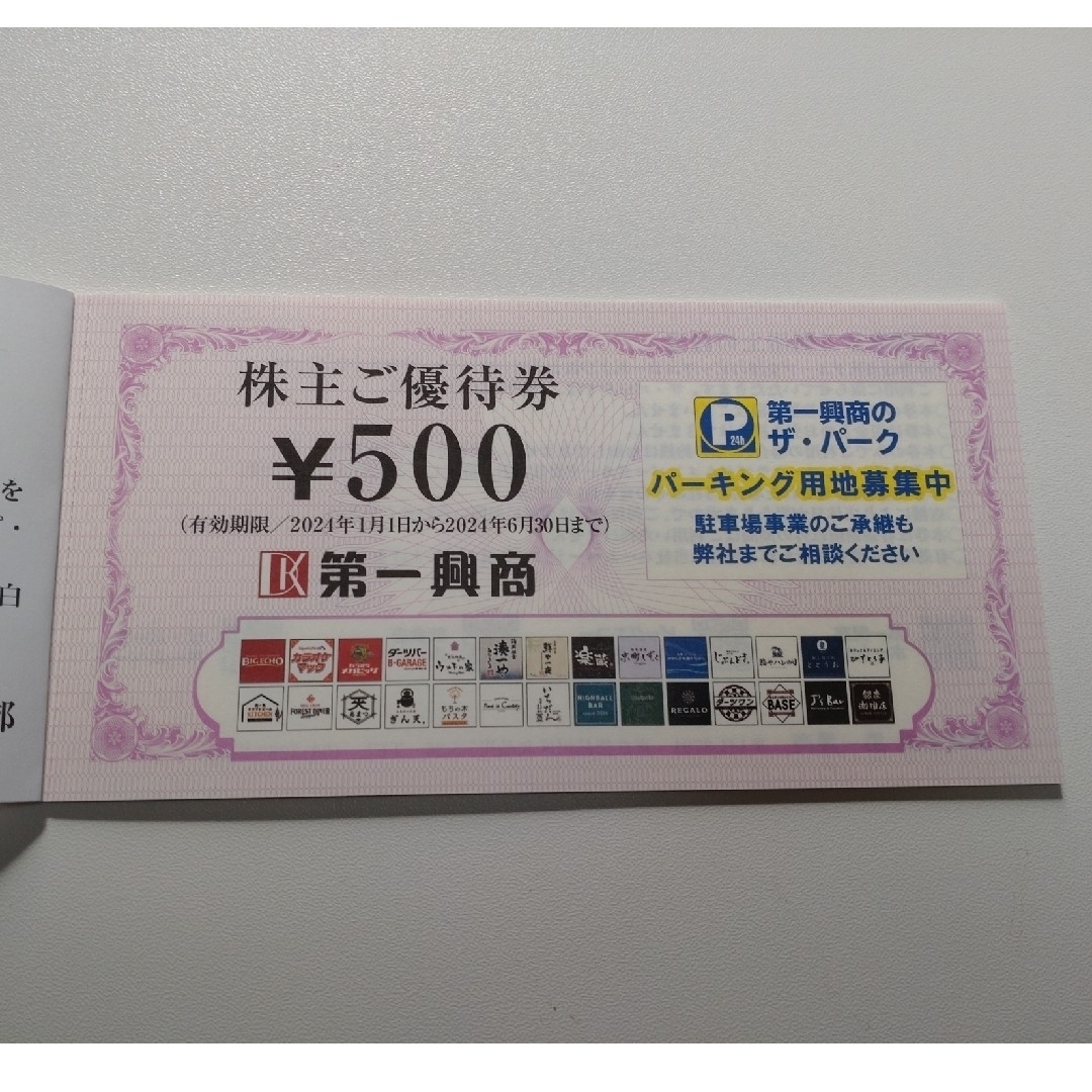 ★ 第一興商 株主優待券 5000円分  ☆匿名発送★ビッグエコー チケットの優待券/割引券(その他)の商品写真