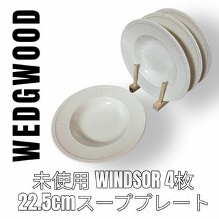 ウェッジウッド(WEDGWOOD)のWEDGWOOD ウェッジウッド　WINDSOR スーププレート　パスタ皿　4枚(食器)