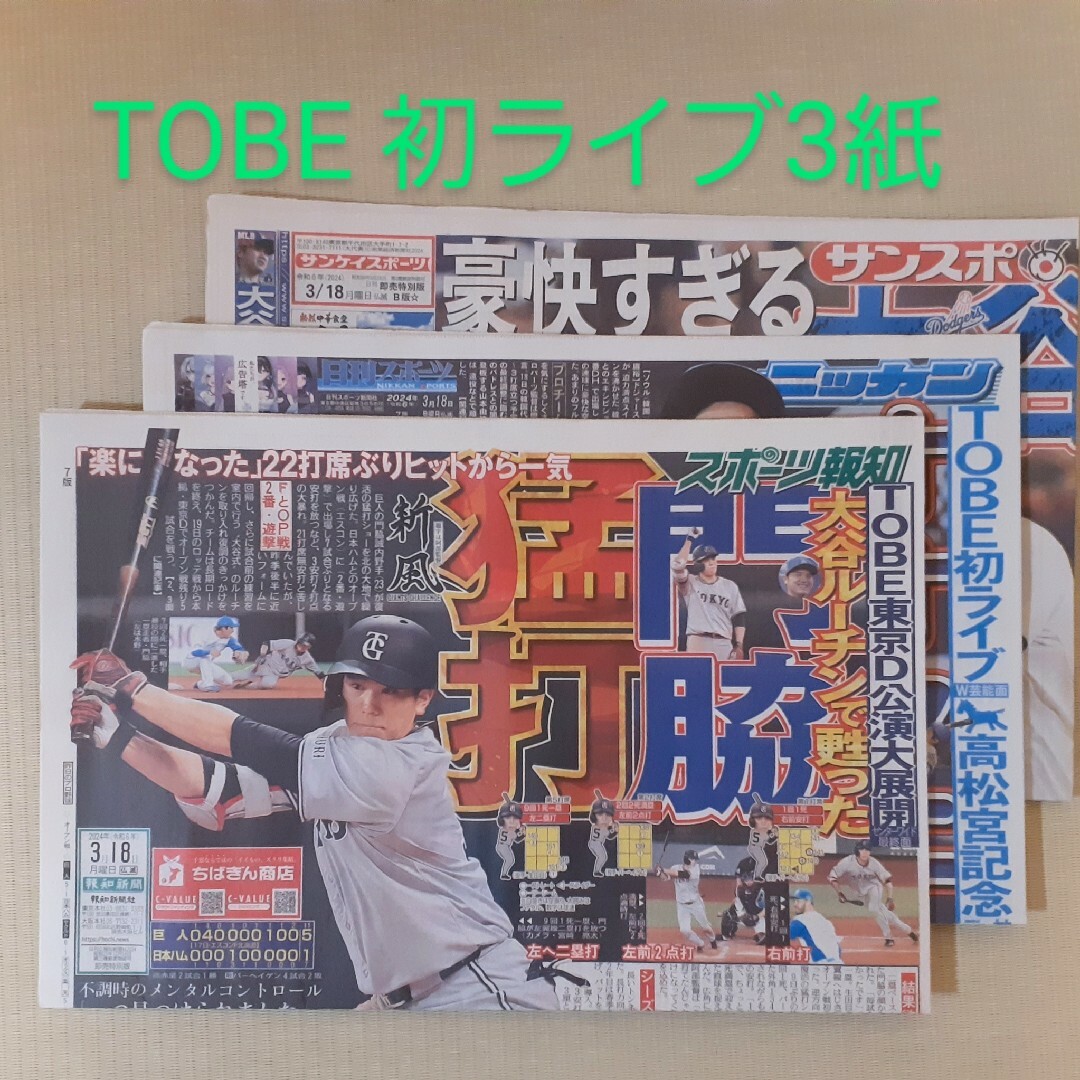 スポーツ新聞3紙⭐TOBE 東京ドームライブ　平野紫耀　岸優太　神宮寺勇太 | フリマアプリ ラクマ