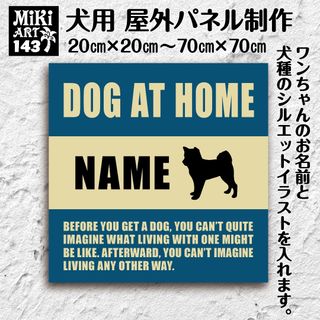 143✦名前入り犬用パネル✦表札・店舗看板にも✦屋外ドッグボード✦オーダーメイド(犬)