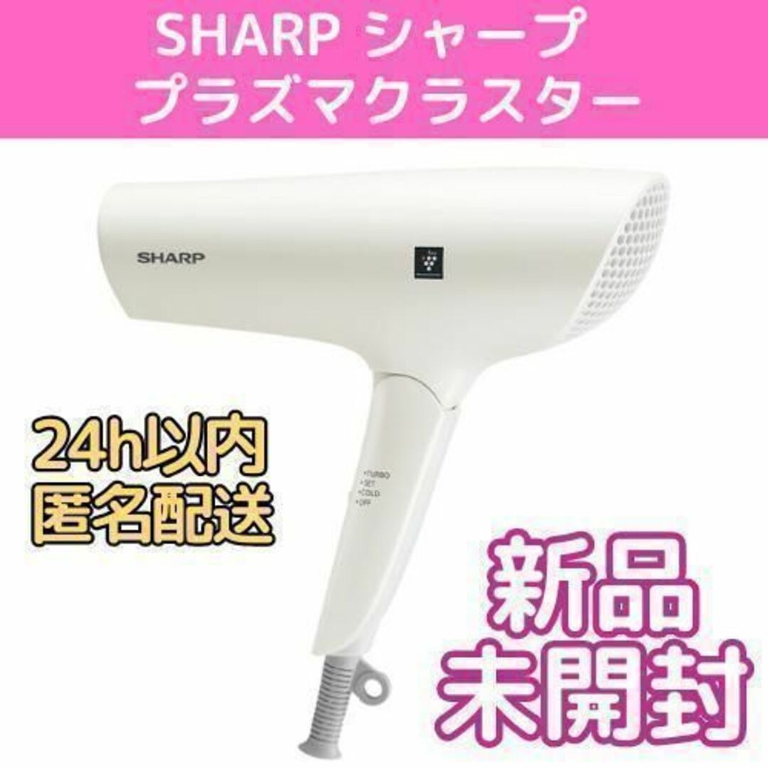 シャープ プラズマクラスター ドライヤー IB-NP7-W - ヘアドライヤー シャープ プラズマクラスター ドライヤー IB-NP7-W - ヘアドライヤー