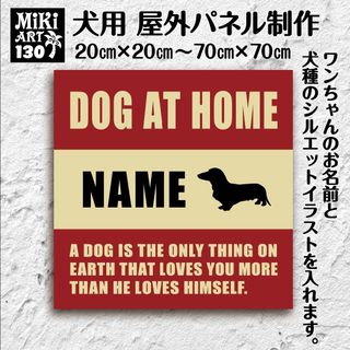 130✦名前入り犬用パネル✦表札・店舗看板にも✦屋外ドッグボード✦オーダーメイド(犬)