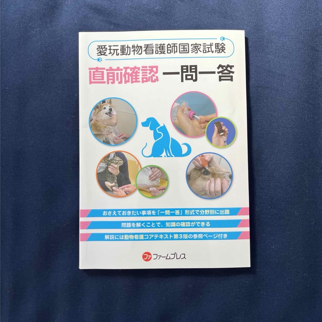 愛玩動物看護師国家試験 直前確認 一問一答 エンタメ/ホビーの本(資格/検定)の商品写真