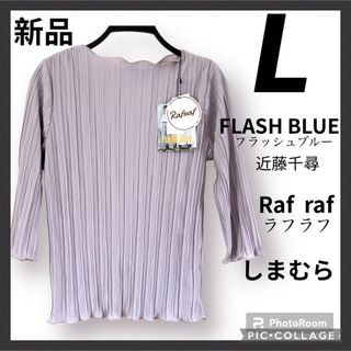 シマムラ(しまむら)の【新品】しまむら　プリーツ　トップス 七分袖　L Rafraf ラフラフ(カットソー(長袖/七分))