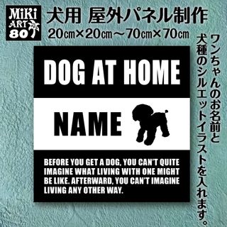 80✦名前入り犬用パネル✦表札・店舗看板にも✦屋外ドッグボード✦オーダーメイド(犬)