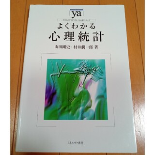 よくわかる心理統計(人文/社会)