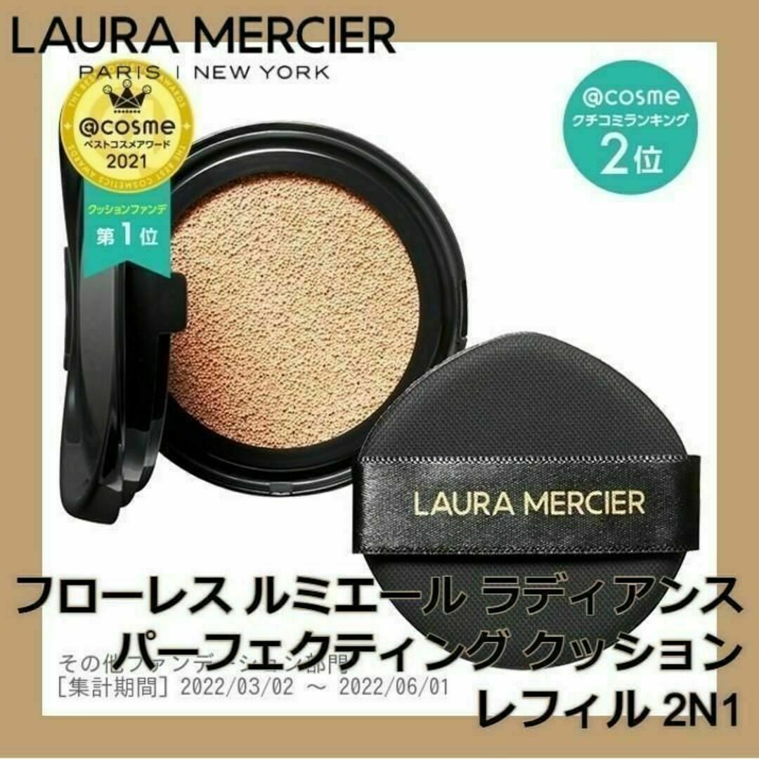 laura mercier(ローラメルシエ)のローラ メルシエ クッションファンデ レフィル 2N1 スポンジ付き コスメ/美容のベースメイク/化粧品(ファンデーション)の商品写真