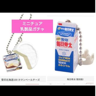 バンダイ(BANDAI)の雪印メグミルク　ガチャガチャ　乳製品　乳飲料　カマンベールチーズ　牛乳パック(その他)