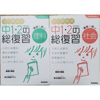 ガッケン(学研)の１０日間完成　中１・２の総復習【理科　社会】(語学/参考書)