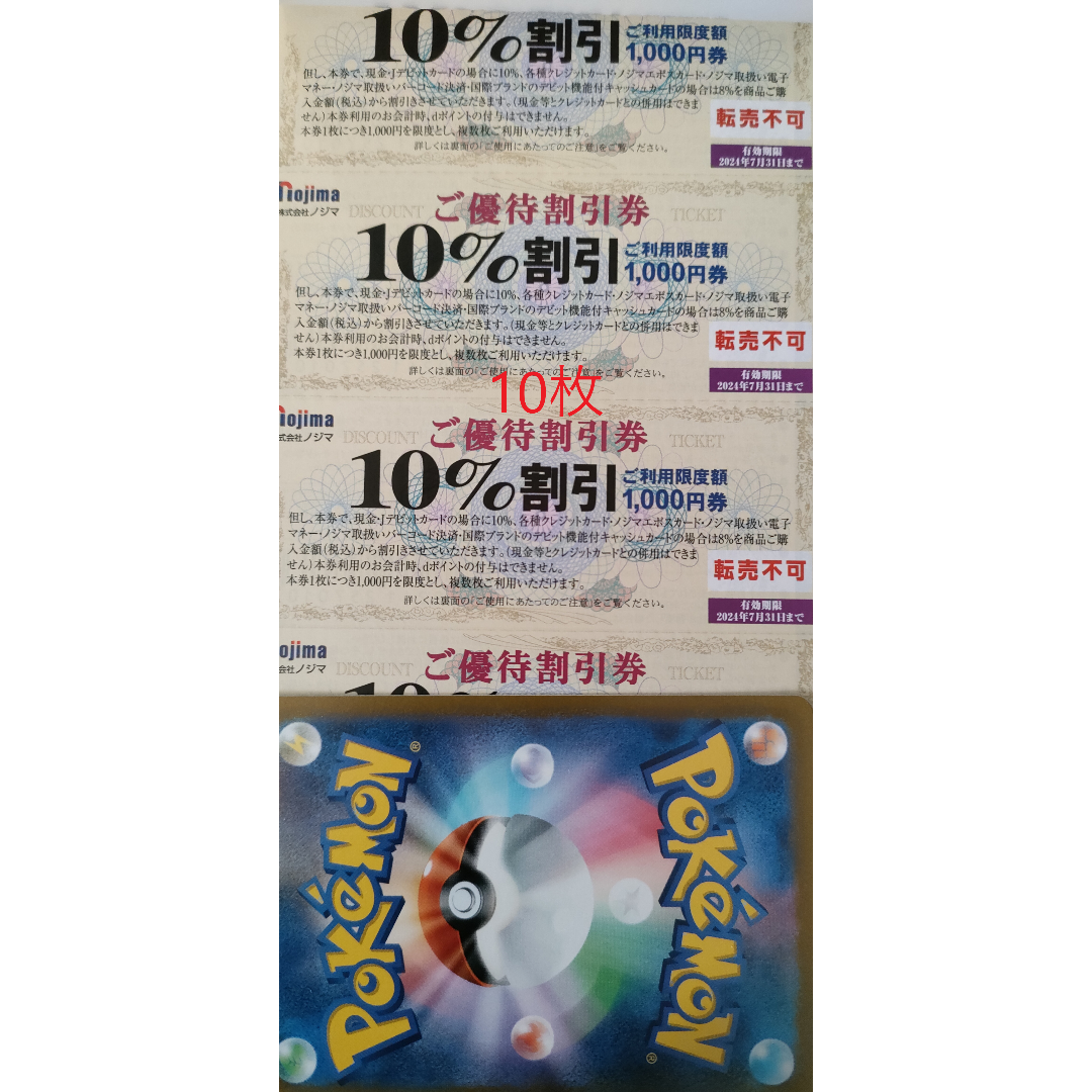 ノジマ 株主優待券　 ご優待割引券 10％割引 10枚　ポケモンカード エンタメ/ホビーのトレーディングカード(その他)の商品写真