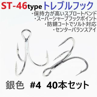 ST-46タイプ防錆トレブルフック シルバー＃4 40本セット ルアーフック釣針(その他)