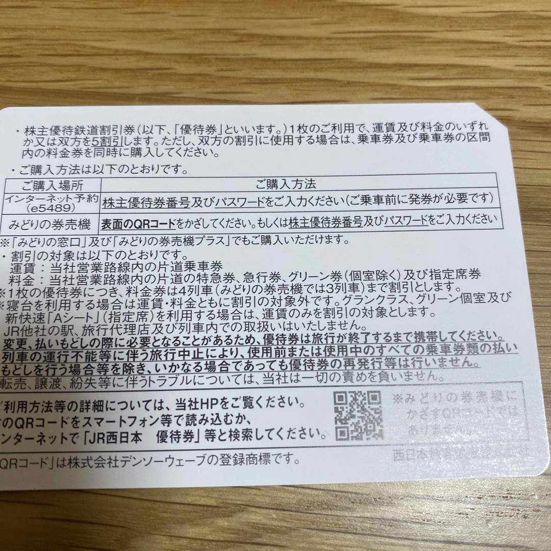 JR西日本　株主優待鉄道割引券 チケットの乗車券/交通券(鉄道乗車券)の商品写真