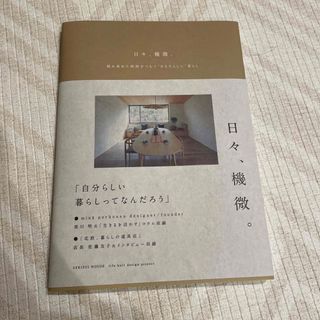 日々、機微。　積み重ねた時間がつむぐ“あなたらしい”暮らし(住まい/暮らし/子育て)