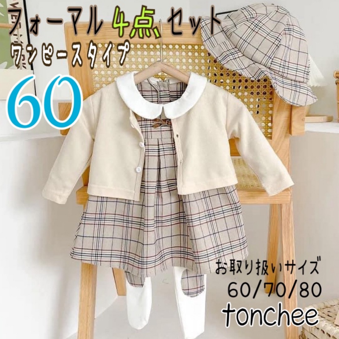 60 新品 未使用 チェックベージュ ワンピース風 ロンパース ４点 女の子 キッズ/ベビー/マタニティのベビー服(~85cm)(ワンピース)の商品写真