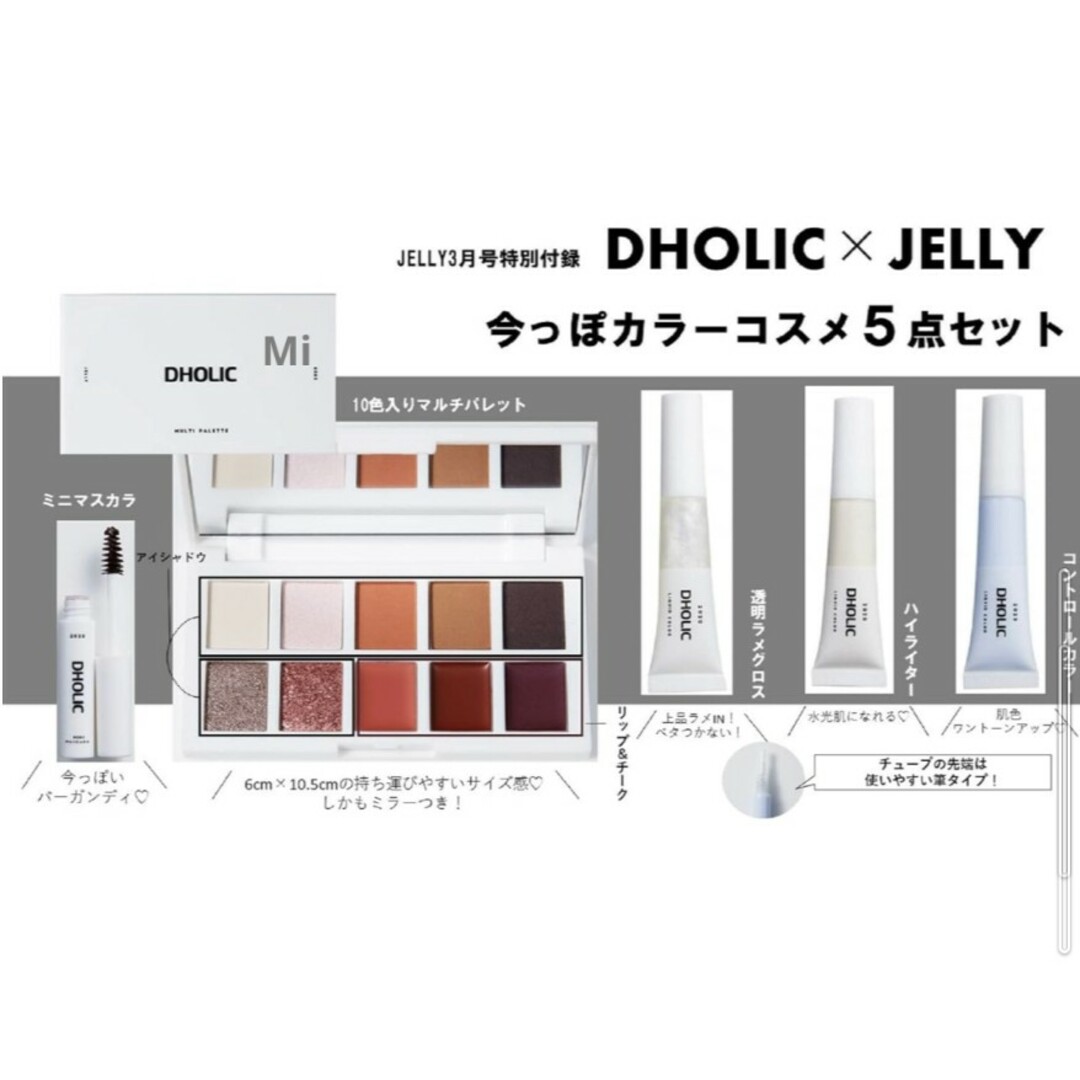 dholic(ディーホリック)の187 JELLY 3月号 付録　DHOLIC　コスメ　メイク　グロス　マスカラ コスメ/美容のキット/セット(コフレ/メイクアップセット)の商品写真