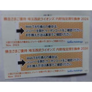 サイタマセイブライオンズ(埼玉西武ライオンズ)の西武株主優待･埼玉西武ライオンズ内野指定席引換券２枚(ベルーナドーム)(その他)