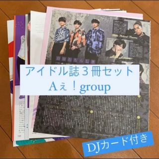 ジャニーズジュニア(ジャニーズJr.)のAぇ！group POTATO WINK UP DUET 切り抜き DJカード(アート/エンタメ/ホビー)