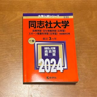 キョウガクシャ(教学社)の同志社大学 文系学部個別日程 赤本 2024 (語学/参考書)